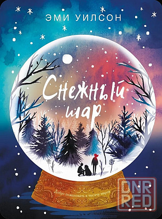 Книга автора Эми Уилсон "Снежный шар" Донецк - изображение 2