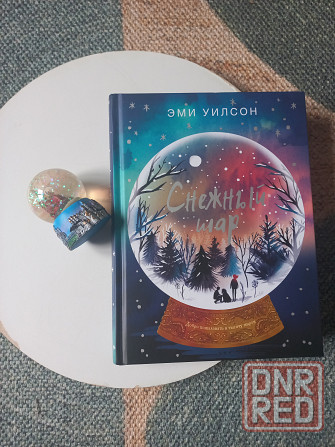 Книга автора Эми Уилсон "Снежный шар" Донецк - изображение 6