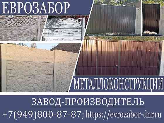 Еврозабор от завода производителя. Донецк