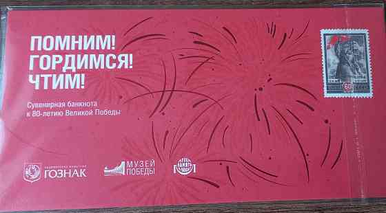 Банкнота 80 лет Великой Победы Донецк