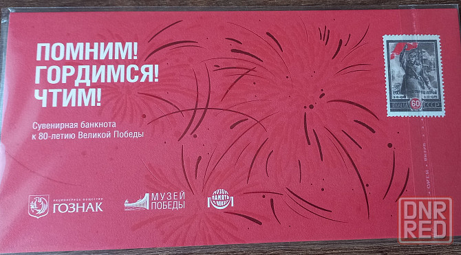 Банкнота 80 лет Великой Победы Донецк - изображение 3