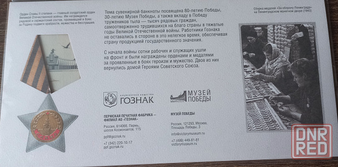 Банкнота 80 лет Великой Победы Донецк - изображение 4