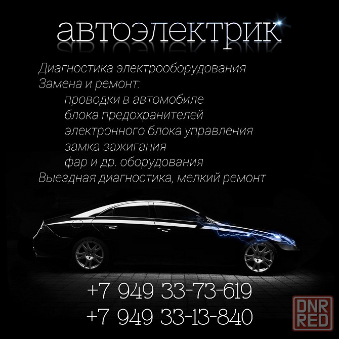 Автоэлектрик с выездом Донецк - изображение 1