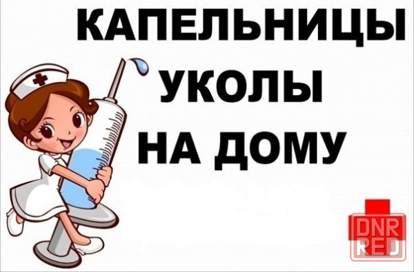 Капельницы и уколы на дому Донецк - изображение 1