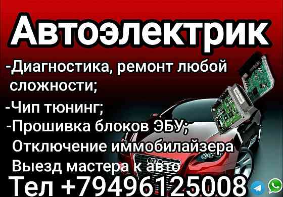 Автоэлектрик, диагностика ,чип тюнинг, прошивка блоков эбу Донецк