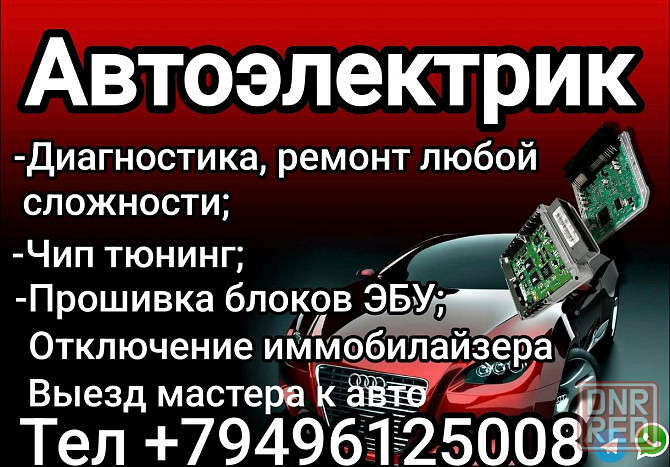 Автоэлектрик, диагностика ,чип тюнинг, прошивка блоков эбу Донецк - изображение 1