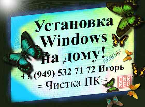 Чистка компьютера на дому . Windows и Чистка ноутбука у вас дома Макеевка