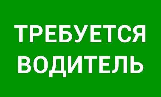 Требуется водитель Донецк