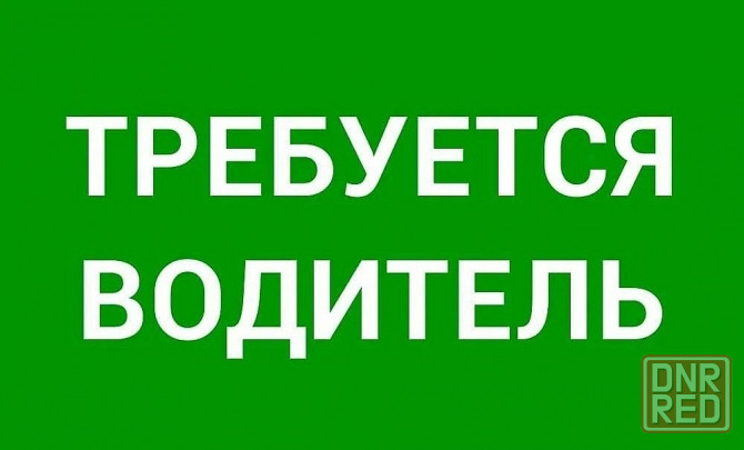 Требуется водитель Донецк - изображение 1