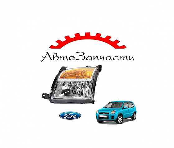 Левая фара с регулирующим мотором для автомобилей Ford Fusion (2006-) Донецк
