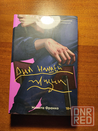 Книга Дни нашей жизни Донецк - изображение 1