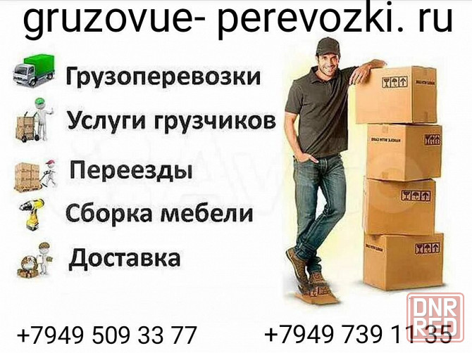 Грузовые Перевозки из Донецка в Росиию и обратно Донецк - изображение 1