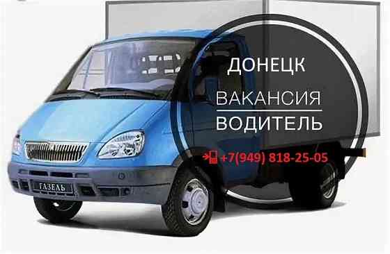 Водитель на Газель предприятия Донецк