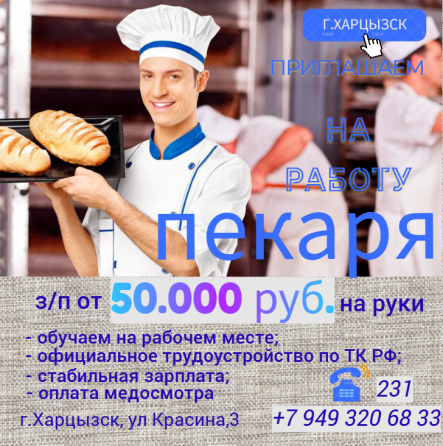 Пекарь Харцызск