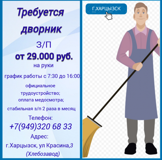 Дворник Харцызск