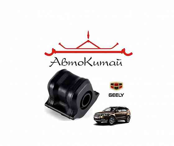 Втулка стабилизатора переднего для автомобилей Geely Emgrand EX7 Донецк