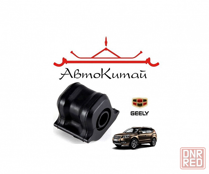 Втулка стабилизатора переднего для автомобилей Geely Emgrand EX7 Донецк - изображение 1