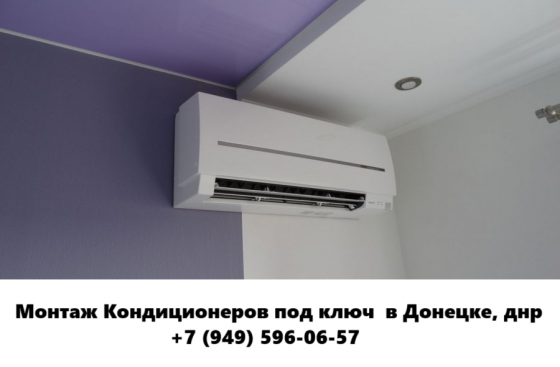 Монтаж Кондиционеров под ключ в Донецке, днр Донецк