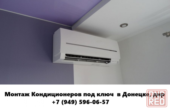 Монтаж Кондиционеров под ключ в Донецке, днр Донецк - изображение 1