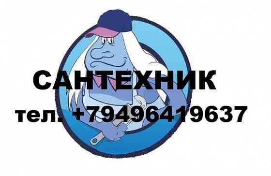 Сантехник / Канализация / Водоснабжение / Отопление Донецк