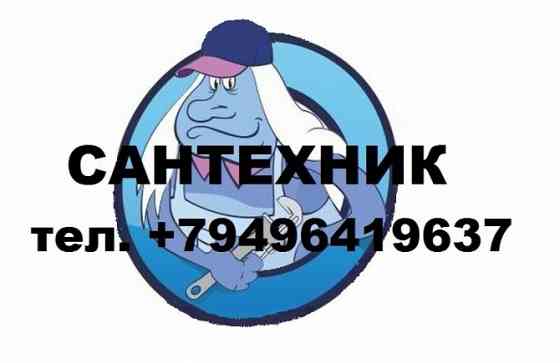 Сантехник / Водоснабжение / Отопление/ Канализация Донецк