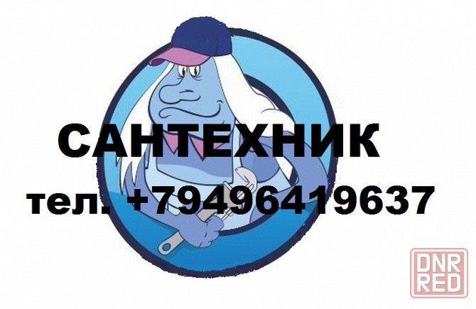 Сантехник / Канализация / Водоснабжение / Отопление Донецк - изображение 1
