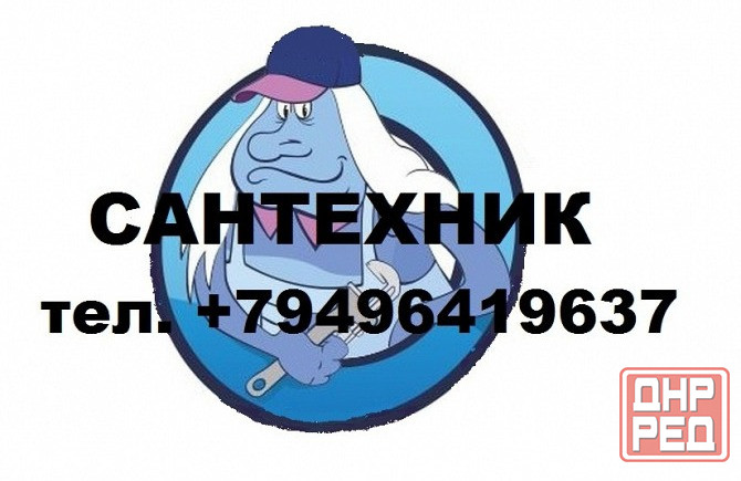 Сантехник / Водоснабжение / Отопление/ Канализация Донецк - изображение 1