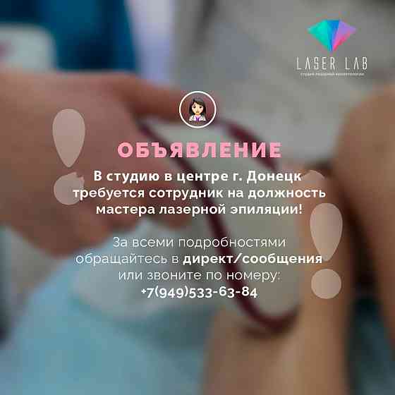 Требуется мастер лазерной эпиляции Донецк