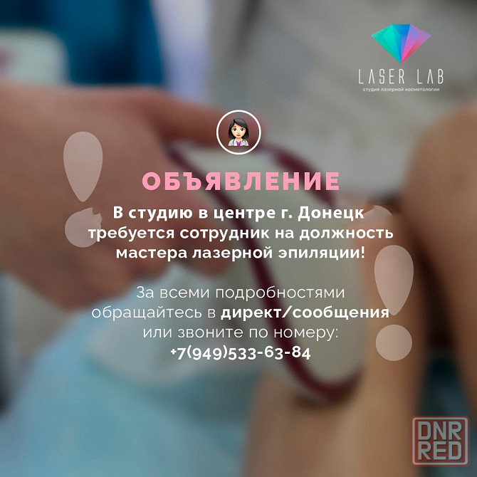 Требуется мастер лазерной эпиляции Донецк - изображение 1