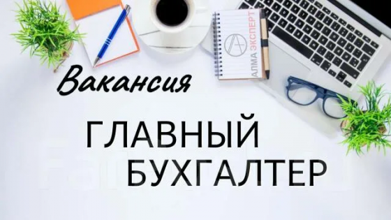 главный бухгалтер Донецк