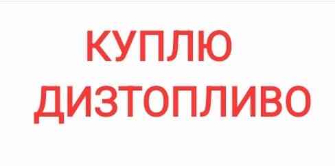 Куплю дт дизтопливо солярку Донецк