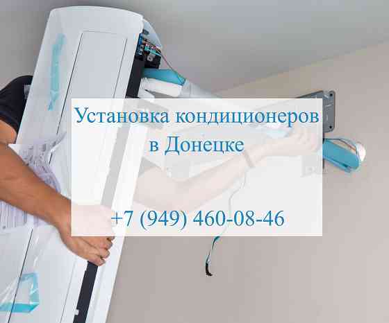 Установка кондиционеров в Донецке Донецк
