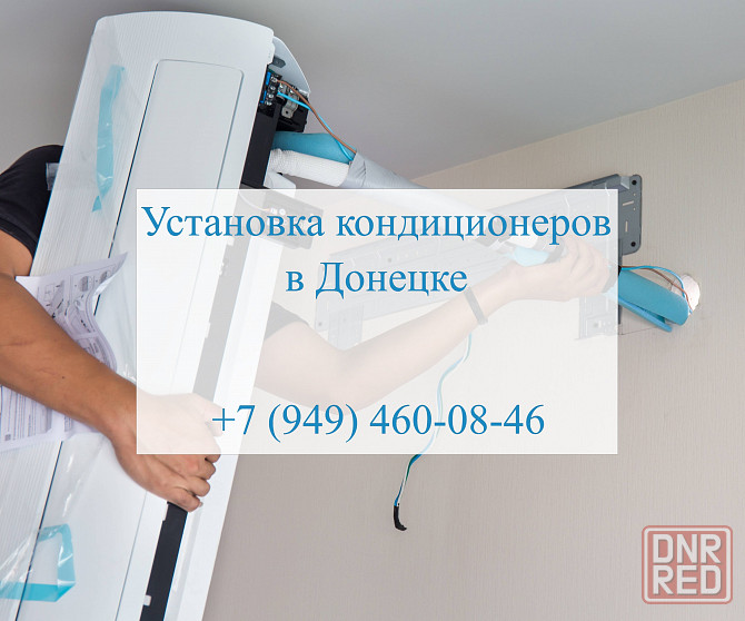 Установка кондиционеров в Донецке Донецк - изображение 1