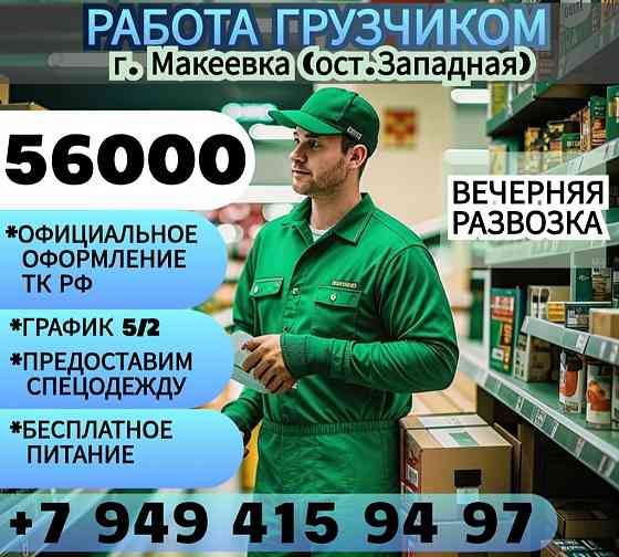 Грузчик г. Макеевка Макеевка