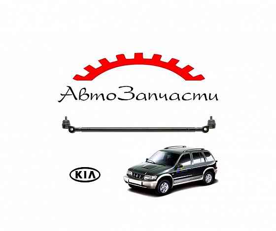 Рулевая тяга для автомобилей KIA Sportage - 1 поколение (1994-) Донецк