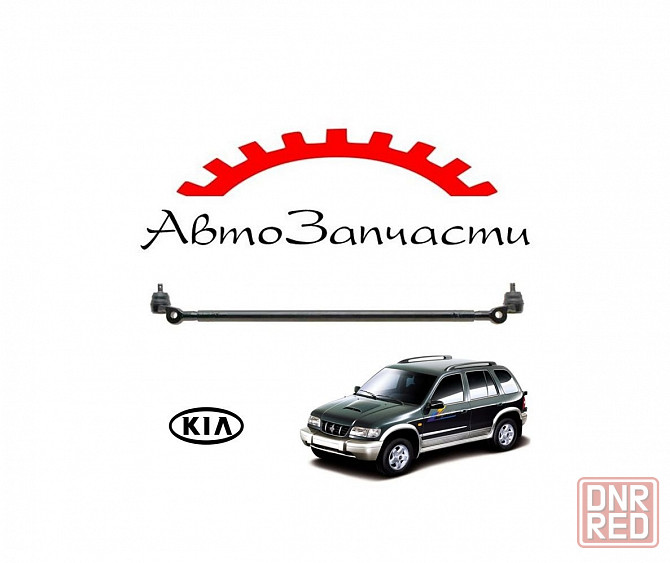 Рулевая тяга для автомобилей KIA Sportage - 1 поколение (1994-) Донецк - изображение 1
