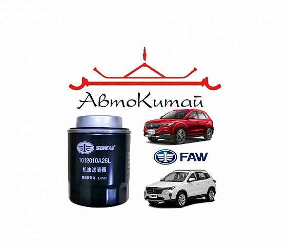 Фильтр масляный для автомобилей FAW Bestune B30, X40, T33, Senya R7 Донецк