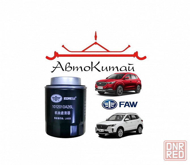 Фильтр масляный для автомобилей FAW Bestune B30, X40, T33, Senya R7 Донецк - изображение 1