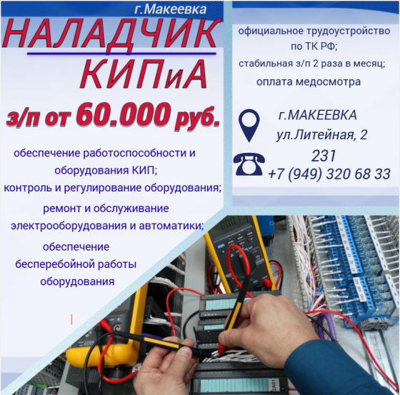 Наладчик КИПиА Макеевка