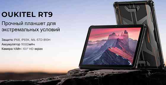 Защищенный Oukitel RT9 10,1'' 24(6+18)/256ГБ Донецк