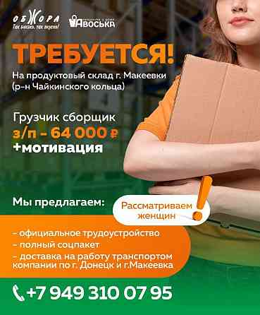 Грузчик-сборщик Макеевка