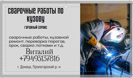 Сварочные кузовные работы Донецк