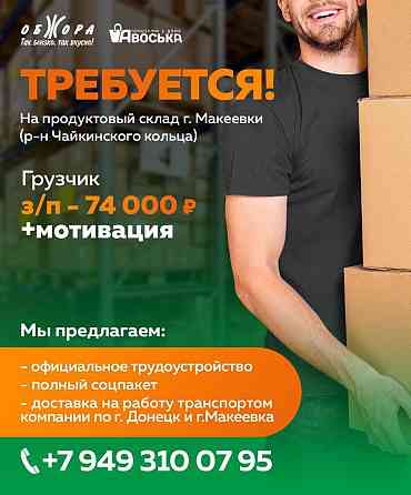 Грузчик Донецк