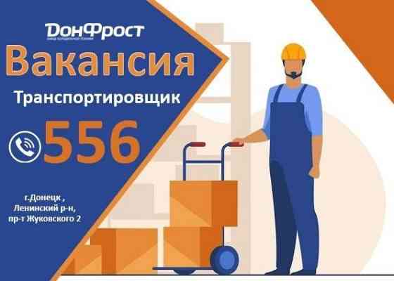 Вакансия транспортировщик Донецк
