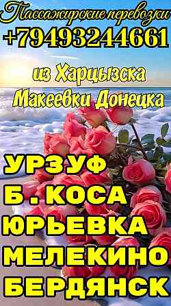 Пассажирские перевозки Азорские море Донецк