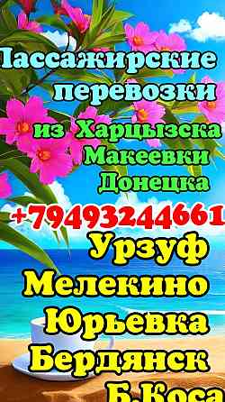 Пассажирские перевозки Азорские море Донецк