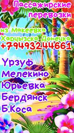 Пассажирские перевозки Азорские море Донецк