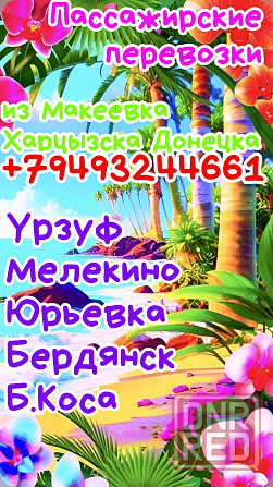 Пассажирские перевозки Азорские море Донецк - изображение 1