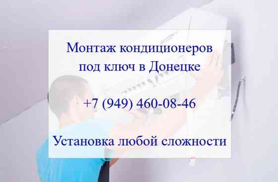 Монтаж кондиционеров под ключ Донецк Донецк