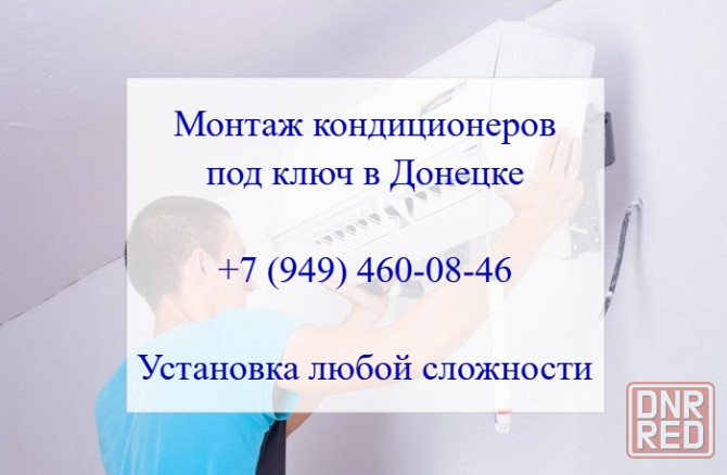 Монтаж кондиционеров под ключ Донецк Донецк - изображение 1